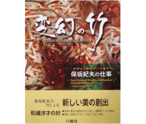 変幻の竹―デザインからアートまで 保坂紀夫の仕事の書籍画像