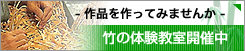 竹の体験教室