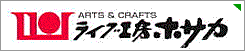 クラフトショップ ライブ工房ホサカ