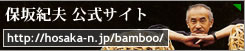 保坂紀夫公式サイト