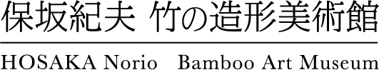 保坂紀夫竹の造形美術館
