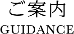 ご案内