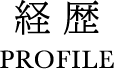 経歴