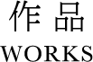 作品