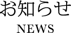 お知らせ