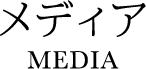 メディア