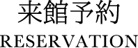 来館予約