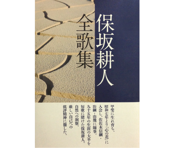 保坂耕人 全歌集の書籍画像